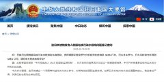 驻日使馆：中方未受邀参加核污水检测