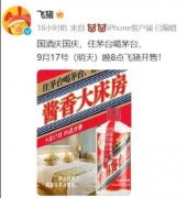 飞猪回应“酱香大床房”下架