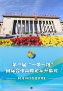 第三届“一带一路”国际合作高峰论坛开幕式10月18日在北京举行
